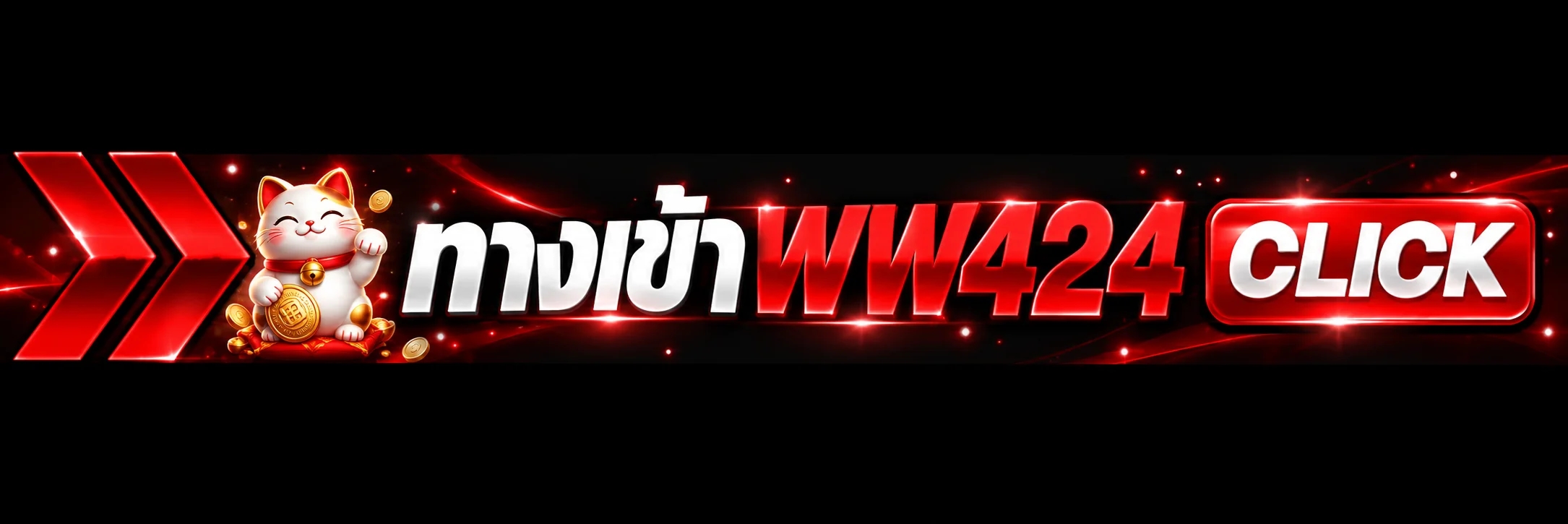ปุ่มทางเข้าเล่น WW424 สำหรับสมาชิก